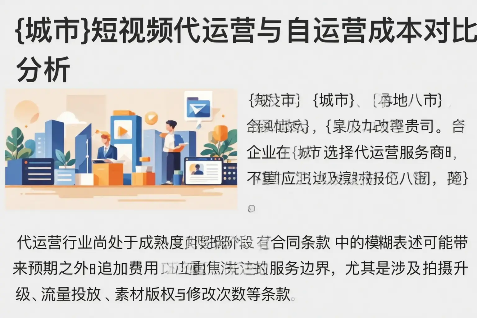 合作短视频代运营与自运营成本对比分析