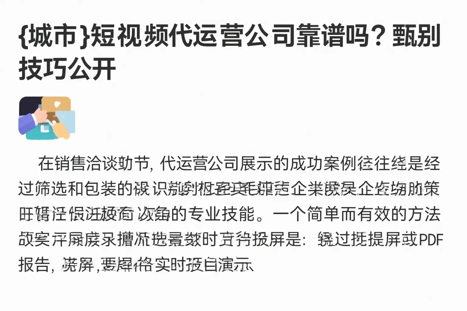 合作短视频代运营公司靠谱吗?甄别技巧公开